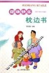 健康快乐枕边书 封面