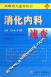 消化内科速查 封面