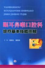 眼耳鼻喉口腔科诊疗基本技能图解 封面