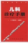 儿科诊疗手册 封面