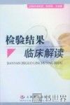 检验结果临床解读 封面