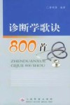 诊断学歌诀800首 封面