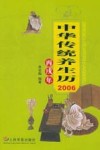 中华传统养生历  2006丙戌年 封面