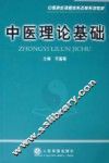 中医理论基础 封面