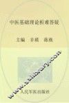 中医基础理论析难答疑 封面
