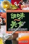 调味美食的营养及家庭制作 封面