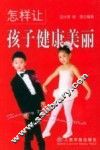怎样让孩子健康美丽 封面