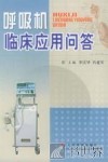 呼吸机临床应用问答 封面