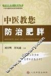 中医教您防治肥胖 封面