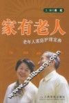 家有老人  老年人家庭护理宝典 封面