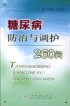 糖尿病防治与调护260问 封面