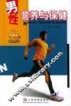 男性营养与保健 封面