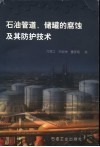 石油管道、储罐的腐蚀及其防护技术 封面