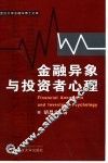 金融异象与投资者心理 封面