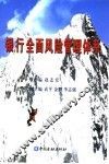 银行全面风险管理体系 封面