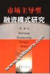 市场主导型融资模式研究 电子书封面