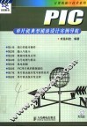 PIC单片机典型模块设计实例导航 封面