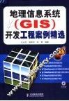 地理信息系统（GIS）开发工程案例精选 封面