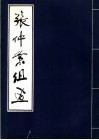 张仲景组画 封面