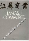 江苏商业 封面