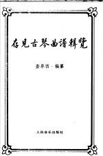 存见古琴曲谱辑览 封面