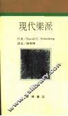 作曲家生涯  5  现代乐派 封面