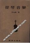 提琴音乐 封面