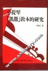 小提琴「凯撒」教本的研究 封面