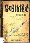 合唱指挥法  第2版 封面