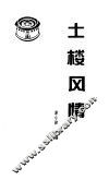 土楼风情 封面