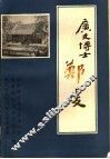 广文博士郑虔 封面