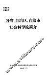 各省、自治区、直辖市社会科学院简介 封面