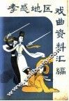 孝感地区戏曲资料汇编 封面