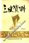三史资料  第2期 封面
