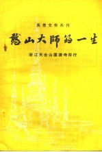 憨山大师的一生 封面