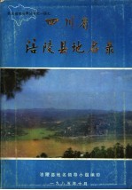 四川省涪陵县地名录 封面