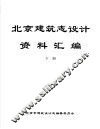 北京建筑志设计资料汇编  下 封面