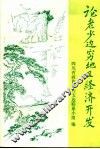 论“老、少、边、穷”地区的经济开发 封面