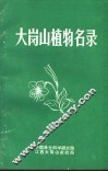大岗山植物名录 封面