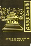 新津县名胜楹联选释 封面