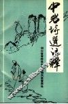 中岩诗选注释 封面