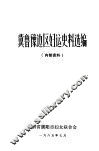 冀鲁豫边区妇运史料选编 封面