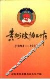 贵州政协工作  1993-1997 封面