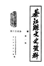 綦江县文史资料  第1辑 封面