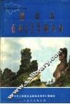 四川省石柱县地名录 封面