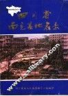四川省南充县地名录 封面