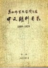 中文期刊目录  1889-1979 封面