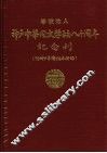 学校法人神户中华同文学校八十周年纪念刊 封面