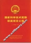 国家科学技术奖励获奖项目公报  2001年 封面
