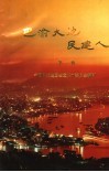 巴渝大地民建人  第1辑 封面